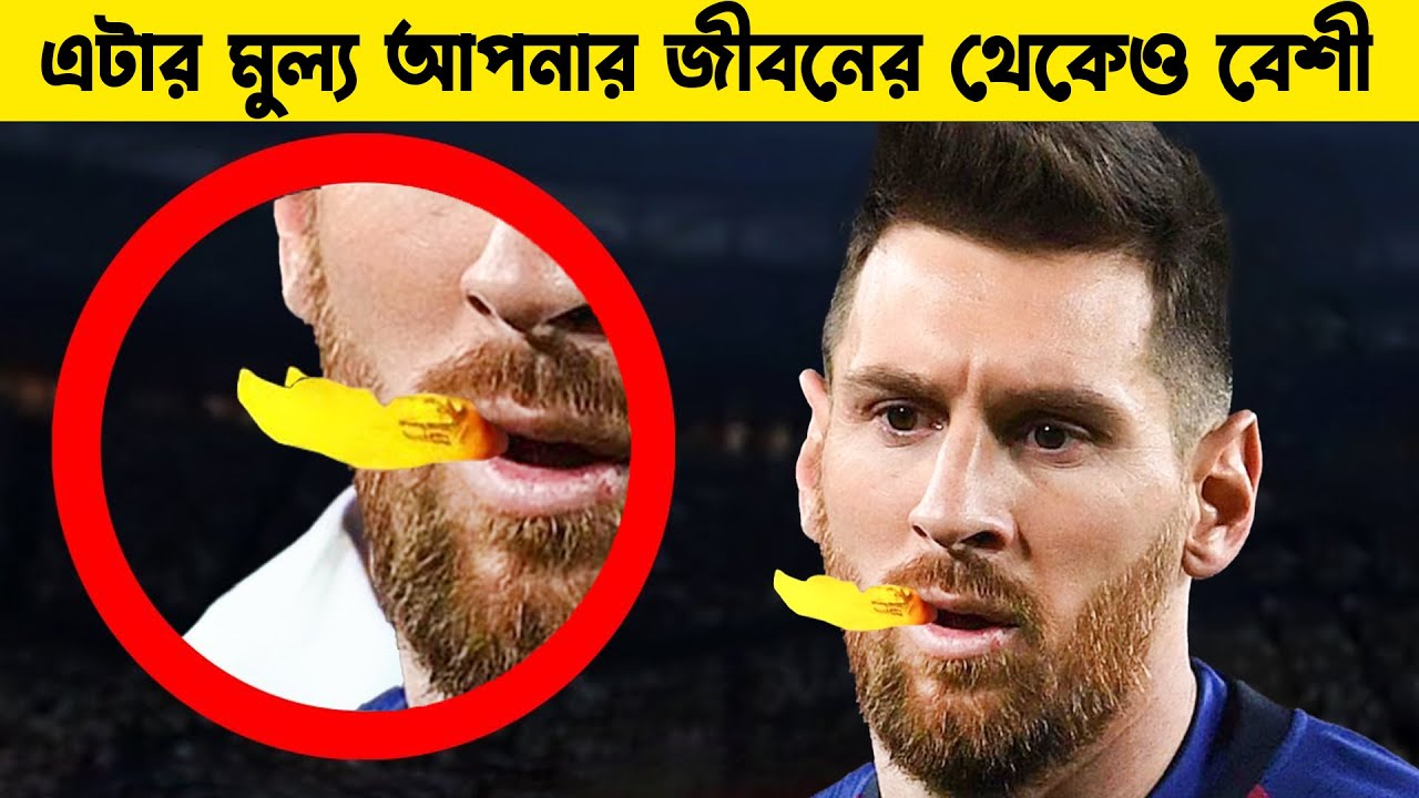 মেসির কাছে থাকা এই জিনিসের মুল্য আপনার জীবনের থেকেও বেশী !