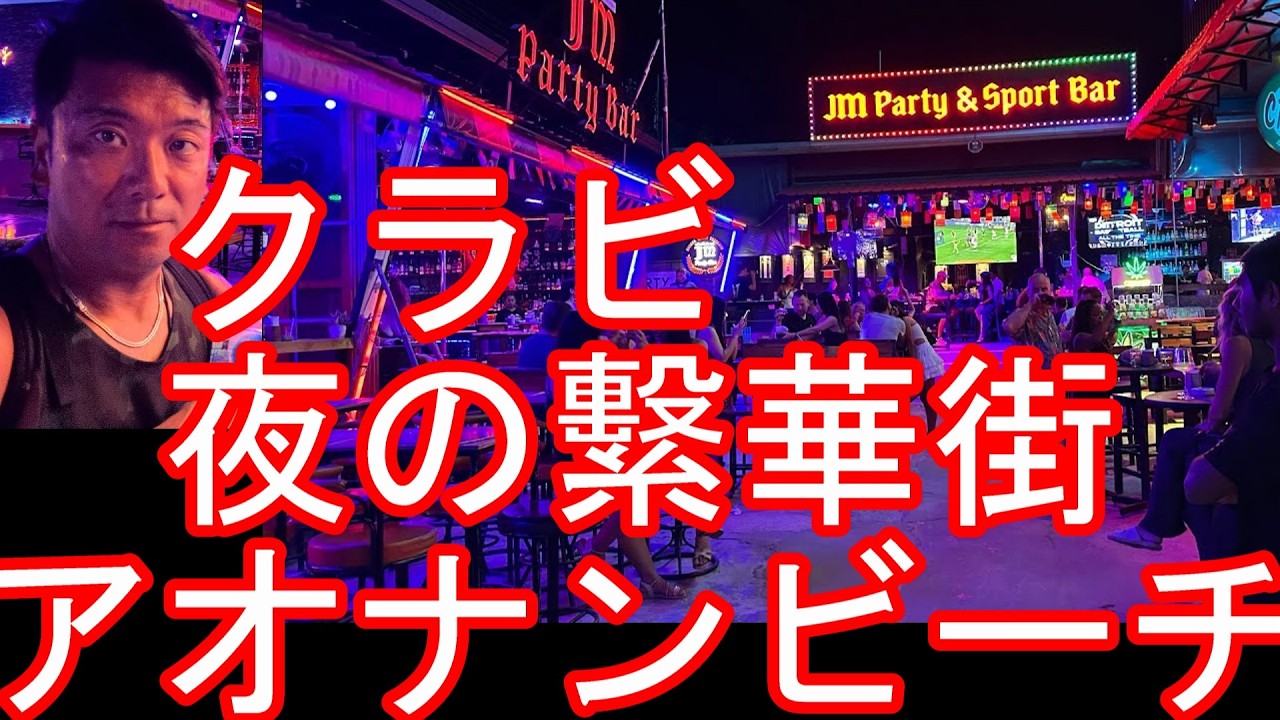 タイのクラビのアオナンビーチ夜の繁華街！ビーチロードを散策！バンコクに戻る前にサムイ、パンガン島、タオ島と共に南部のビーチリゾートを周遊Aonan beach,Krabi,Thailand