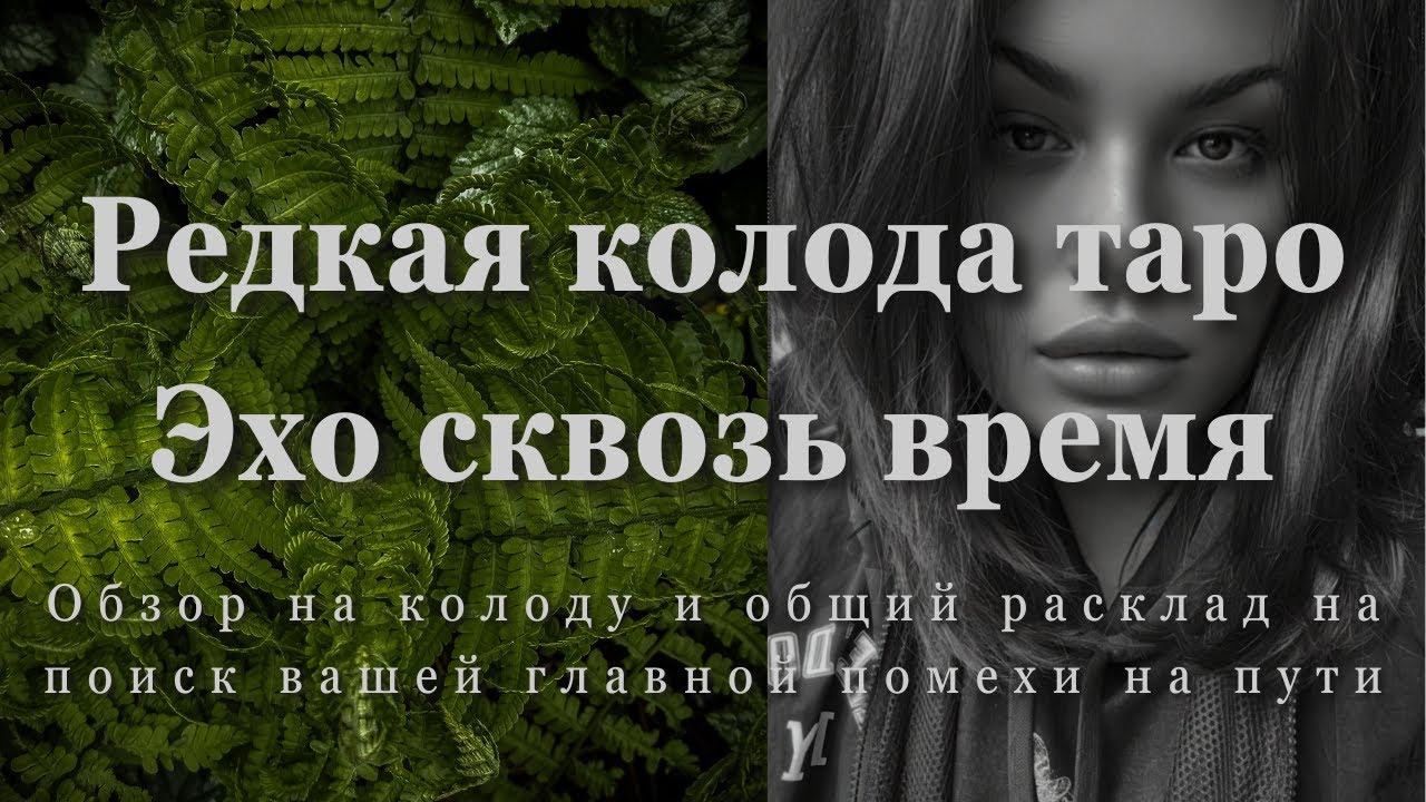ЧТО ВАС ТОРМОЗИТ? СМОТРИМ В РАСКЛАДЕ ТАРО | ТАРО ЭХО СКВОЗЬ ВРЕМЯ | ECHOES THROUGH  TIME | ОБЗОР