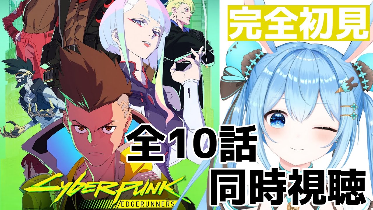【#サイバーパンクエッジランナーズ 】鳴潮コラボやるらしいので…！感情全開系Vtuberと全10話を一緒に見よ！《雪咲ゆうか》#vtuber #雪咲ゆうか #同時視聴 #サイバーパンク