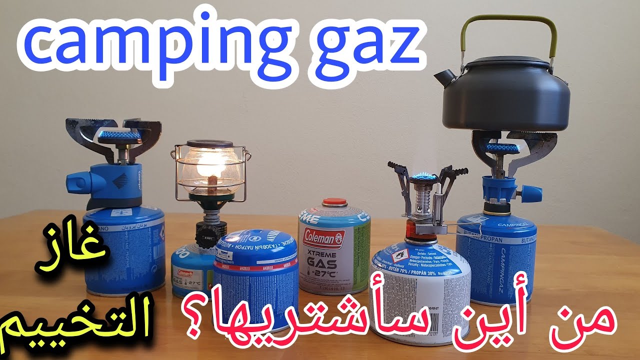 معلومات عن كامبينغ غاز (بوطة صغيرة) الخاصة بالتخييم/camping gaz