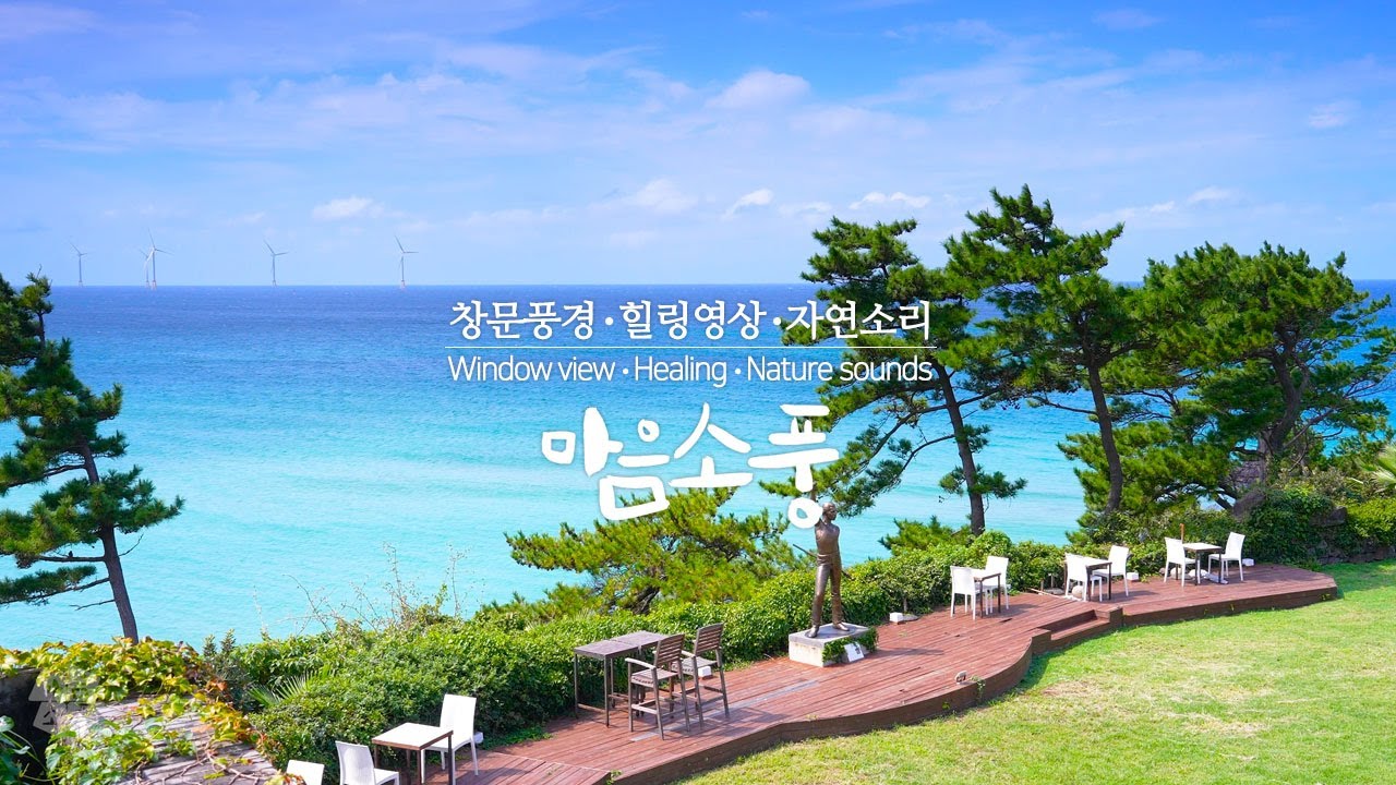 [바다풍경] 제주도 곽지해수욕장 옆 카페 정원 풍경 - #제주도바다풍경 #시원한바다 #파도소리ASMR #JJ그랑블루 #창문풍경영상 #힐링영상