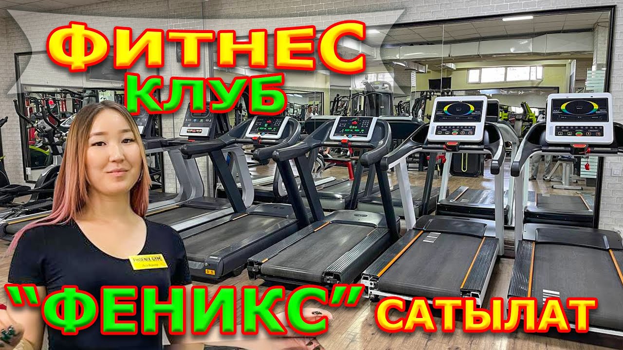 Айына 500 миң сом ТАБАСЫЗ  |  Супер БИЗНЕС бар! Фитнес клуб “ФЕНИКС” сатылат