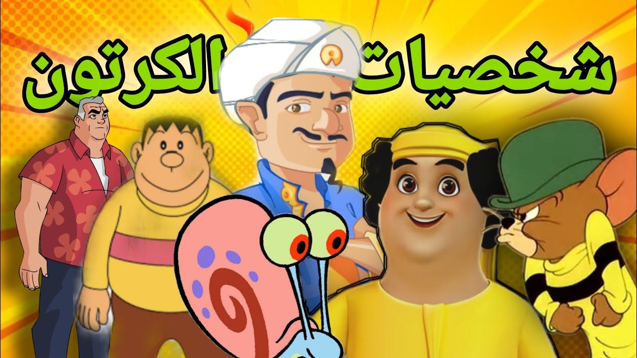 المارد الازرق - البحث عن شخصيات الكرتون | Akinator