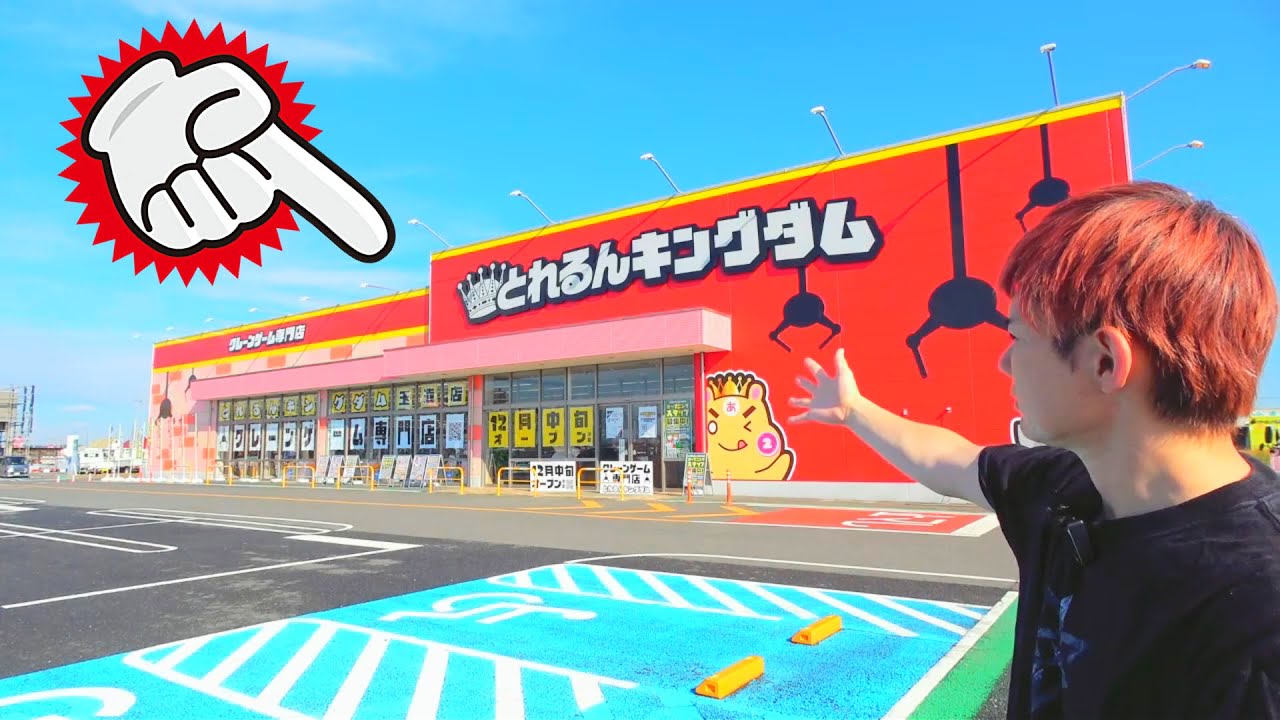 とれるんキングダム玉造店「茨城県」クレーンゲーム専門店グランドオープン！調べてみたら…