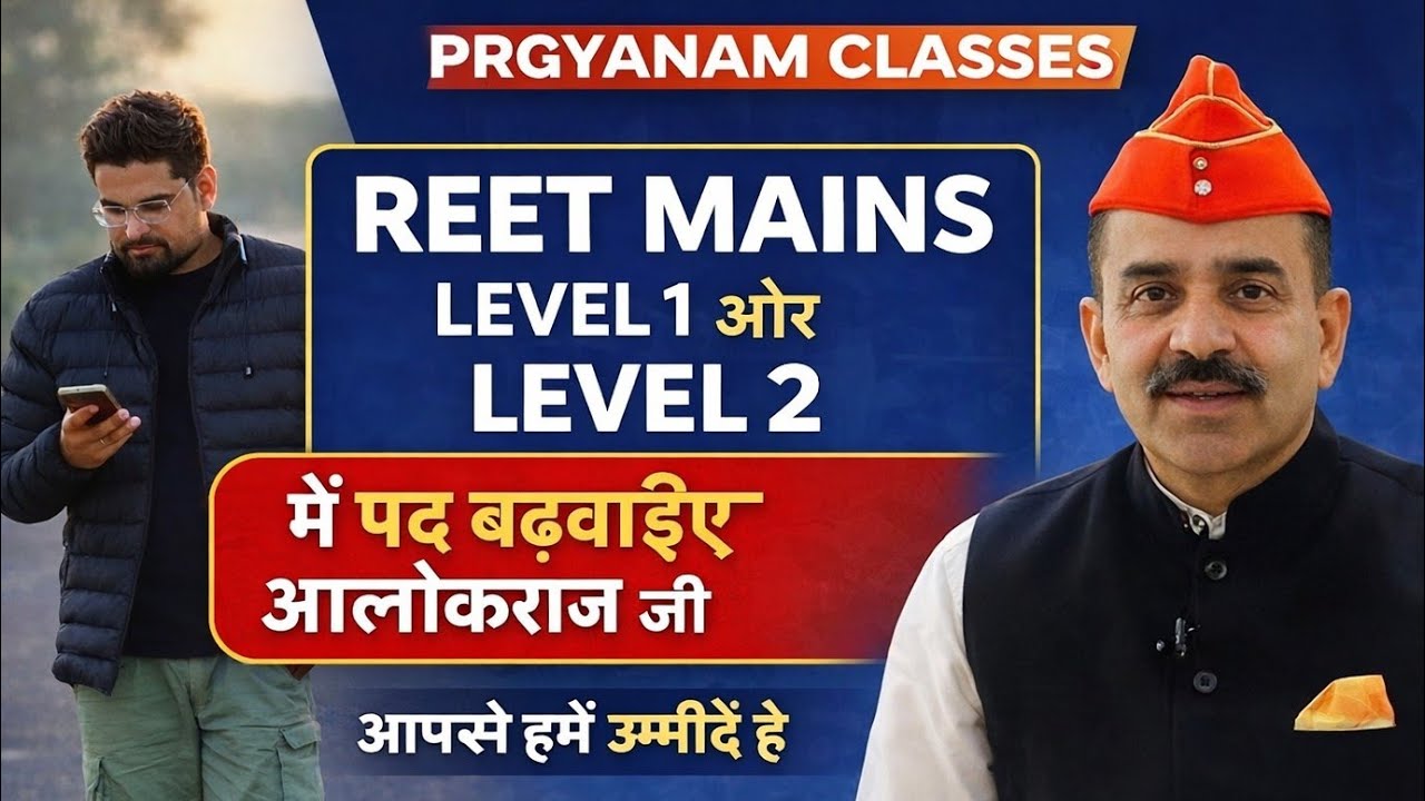 REET Mains Level 1 & 2 में पद बढ़वाइए आलोकराज जी | आपसे हमें उम्मीदें है | PRGYANAM CLASSES