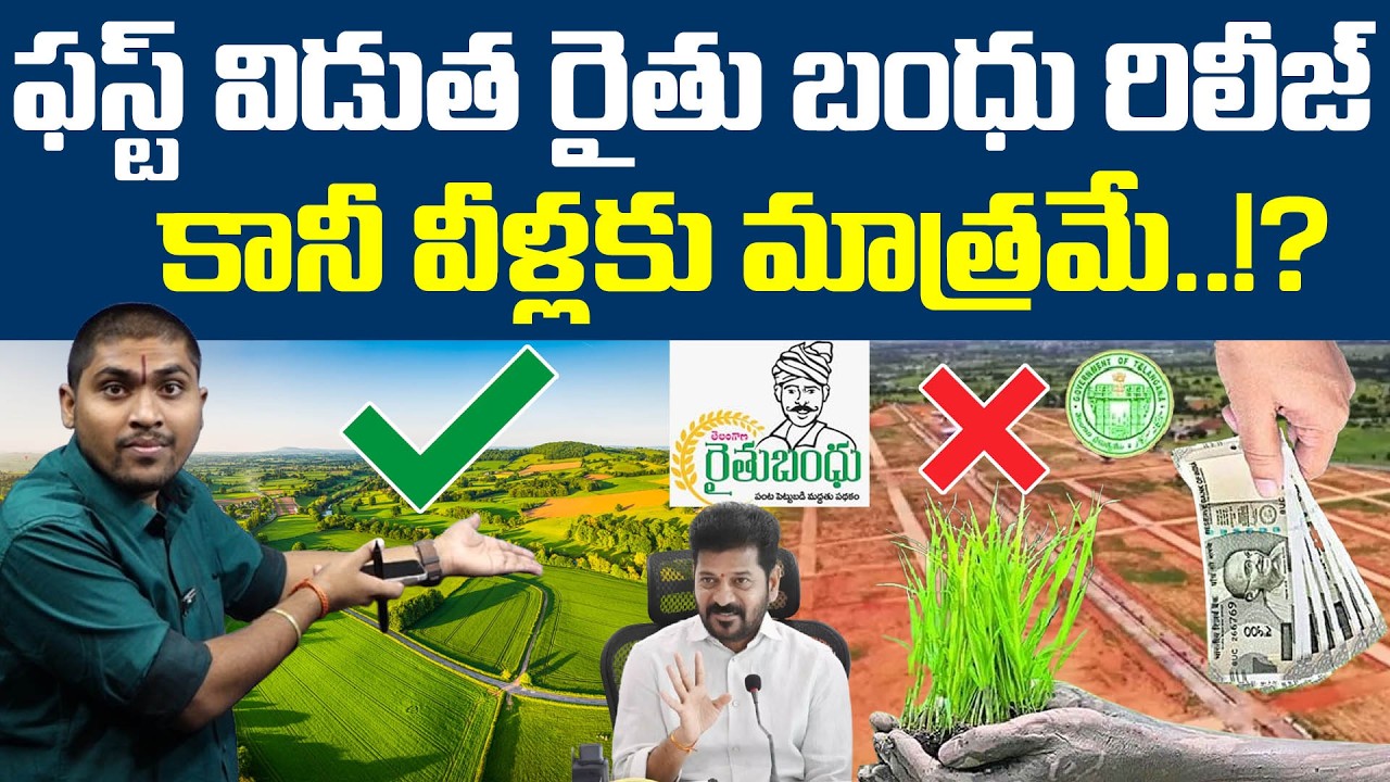ఫస్ట్ విడుత రైతు బంధు రిలీజ్ : కానీ వీళ్లకు మాత్రమే..!? : Raithu Bharosa Release : TR TV Telangana