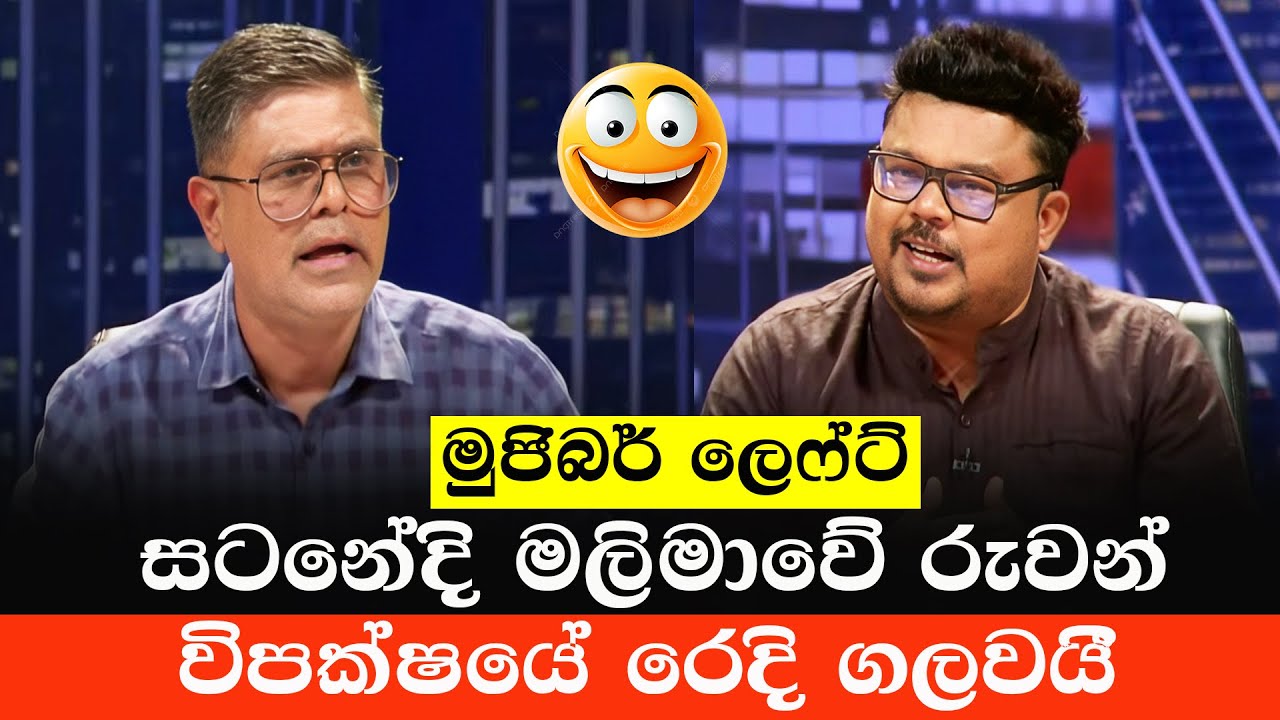 රුවන් විපක්ෂයේ රෙදි ගලවයි | Ruwan Mapalagama Vs Mujibur Rahaman | Sinhala Politics Meme