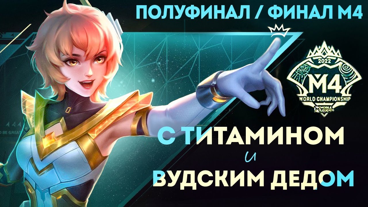 СМОТРИМ С ТИТАМИНОМ ЧЕМПИОНАТ МИРА M4 MOBILE LEGENDS