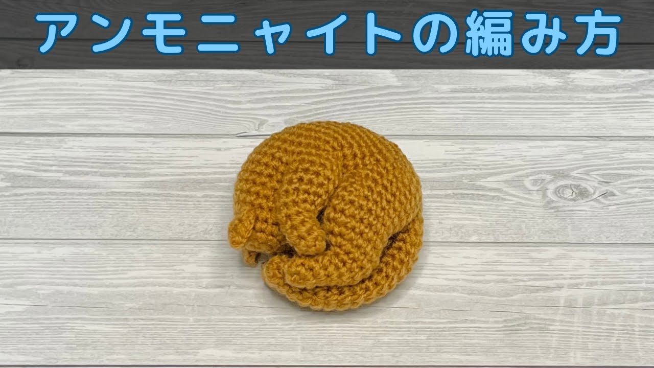 【あみぐるみ】アンモニャイトの編み方【かぎ針編み】