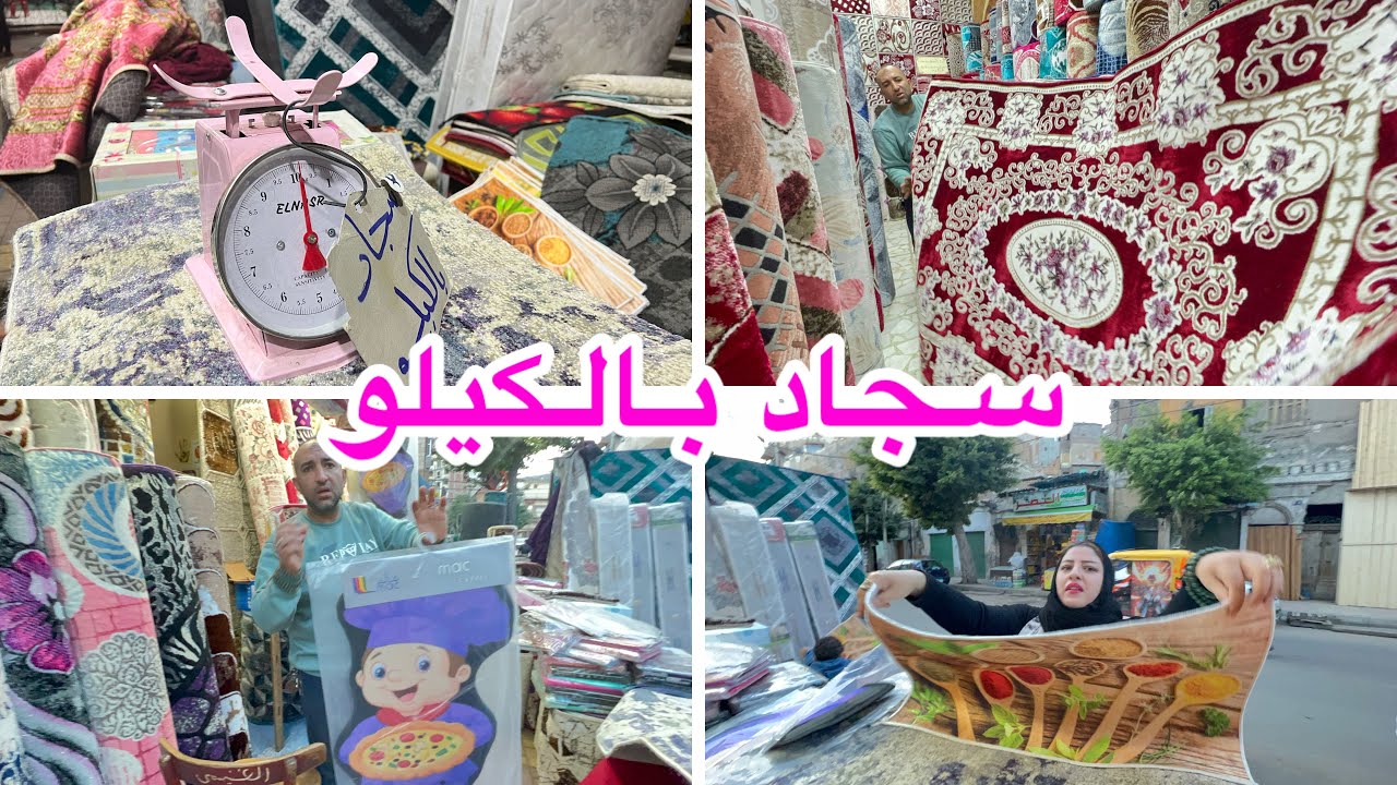 حصري سجاد الهوانم بالكيلو  🎀ارخص اسعار جمله وقطاعي 🎯سجاده والتانيه هديه 🍒