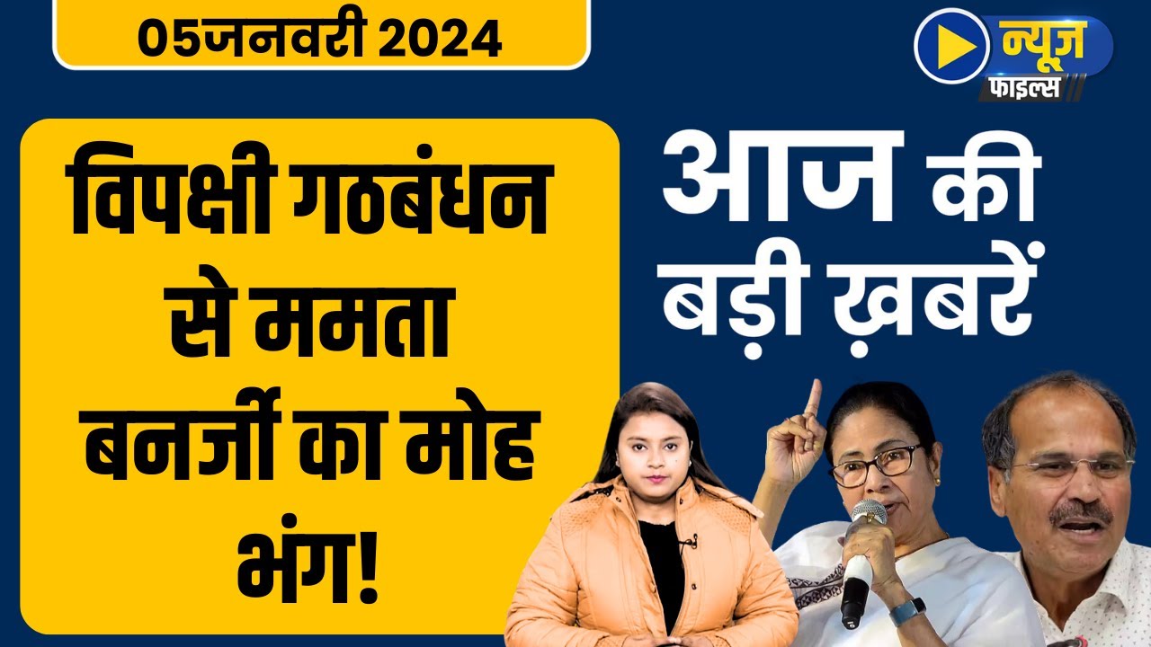 Mamta Banerjee | Adhir ranjan chowdhury | विपक्षी गठबंधन से ममता बनर्जी का मोह भंग! || Daily Line