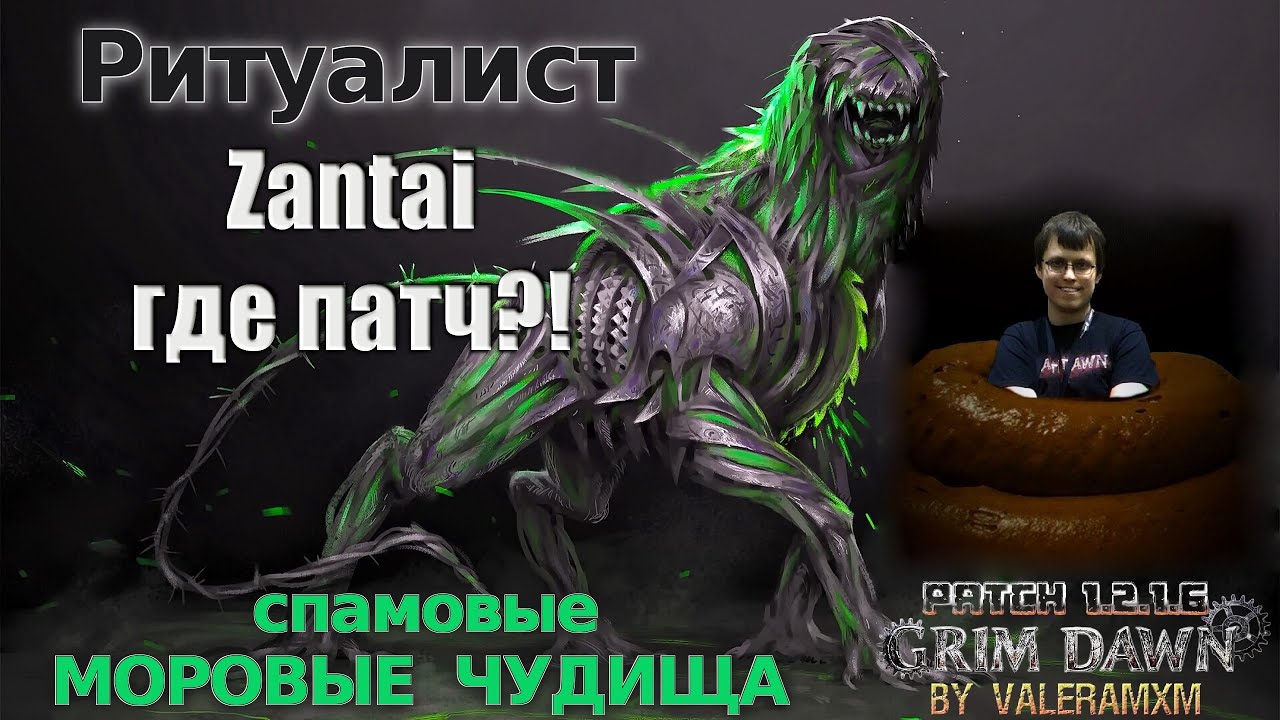 ПАТЧ 1.3.0 НИКОГДА НЕ ВЫЙДЕТ! Спамовые Моровые Чудища! Ритуалист Петовод Урон Кислотой Grim Dawn