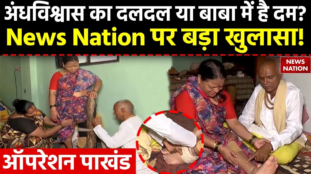 Operation Pakhand: Dnyaneshwar Kakde Maharaj का दरबार, सच में होता है चमत्कार ? | Exclusive