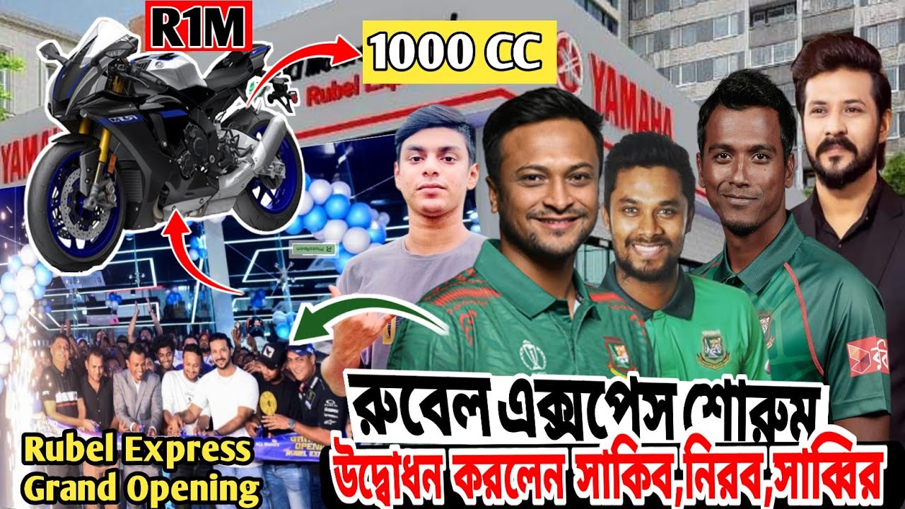 ক্রিকেটার রুবেলের বাইক শোরুম উদ্বোধন করেন সাকিব |R1M 1000cc bike | Shakib Al Hasan | Rubel Hossain |