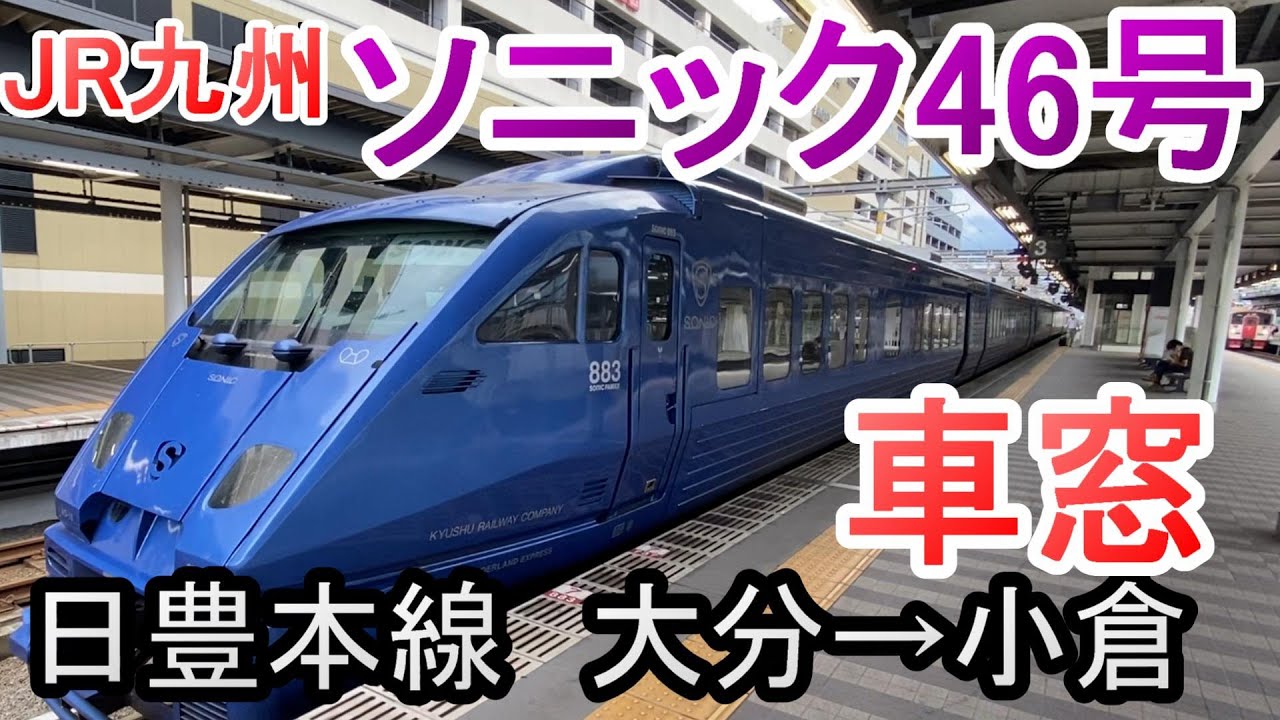 【車窓】 特急ソニック46号 大分→小倉 JR九州日豊本線　883系1000番台(Ao16編成) sonic46