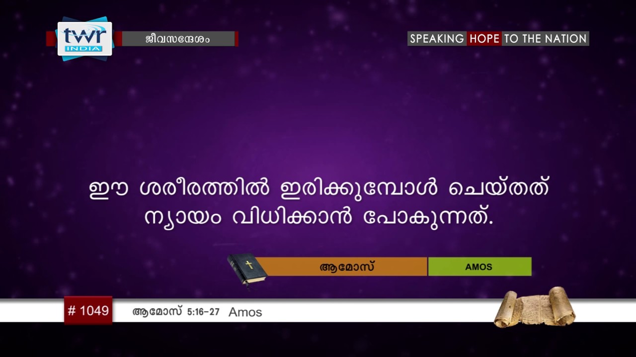 #TTB ആമോസ് 5:16-27 (1049)  Amos - Malayalam Bible Study