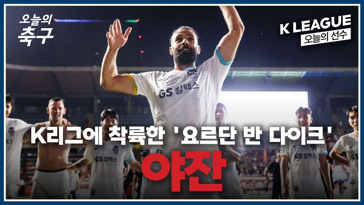 요르단 반 다이크! 야잔이 꿈꾸는 '코리안 드림' | K LEAGUE #오늘의선수