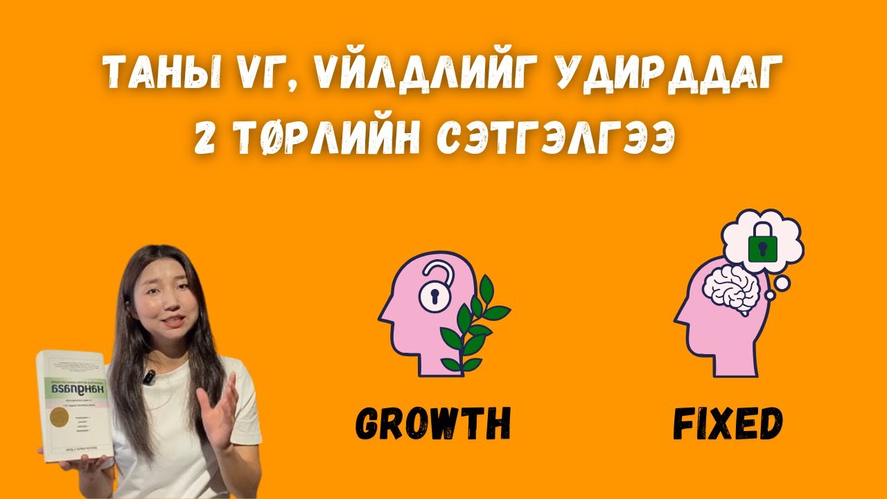 Хандлага / Үг, үйлдлийг удирддаг 2 төрлийн сэтгэлгээ