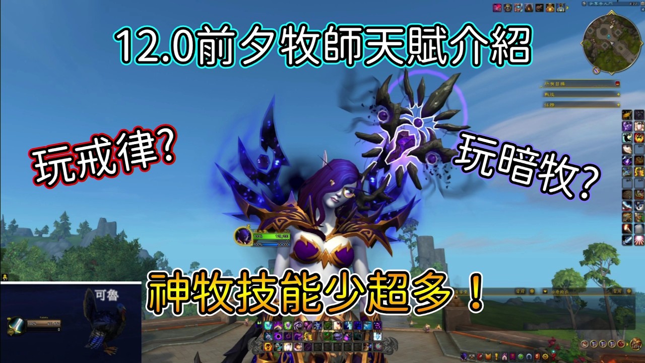 【魔獸世界】★12.0牧師教學★ 牧師新天賦介紹 ｜戒律 ｜神聖｜ 暗影｜一次滿足 (2/15資訊欄天賦已更新)【亞可魯】