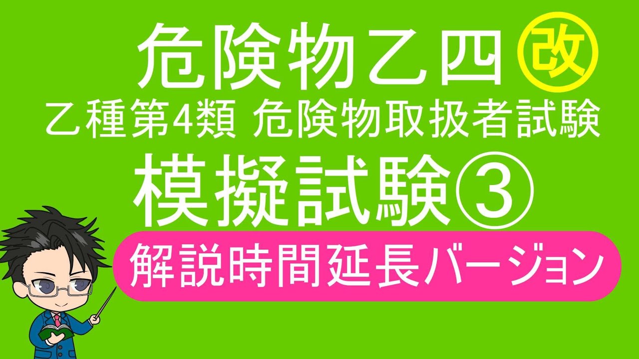 乙4　危険物取扱者試験　模擬試験③改　解説時間延長バージョン