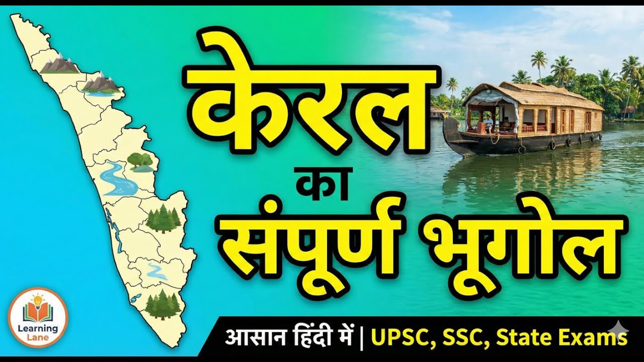 केरल का भूगोल | Kerala Geography in Hindi | Physical Features, Climate, Rivers & Natural Resources