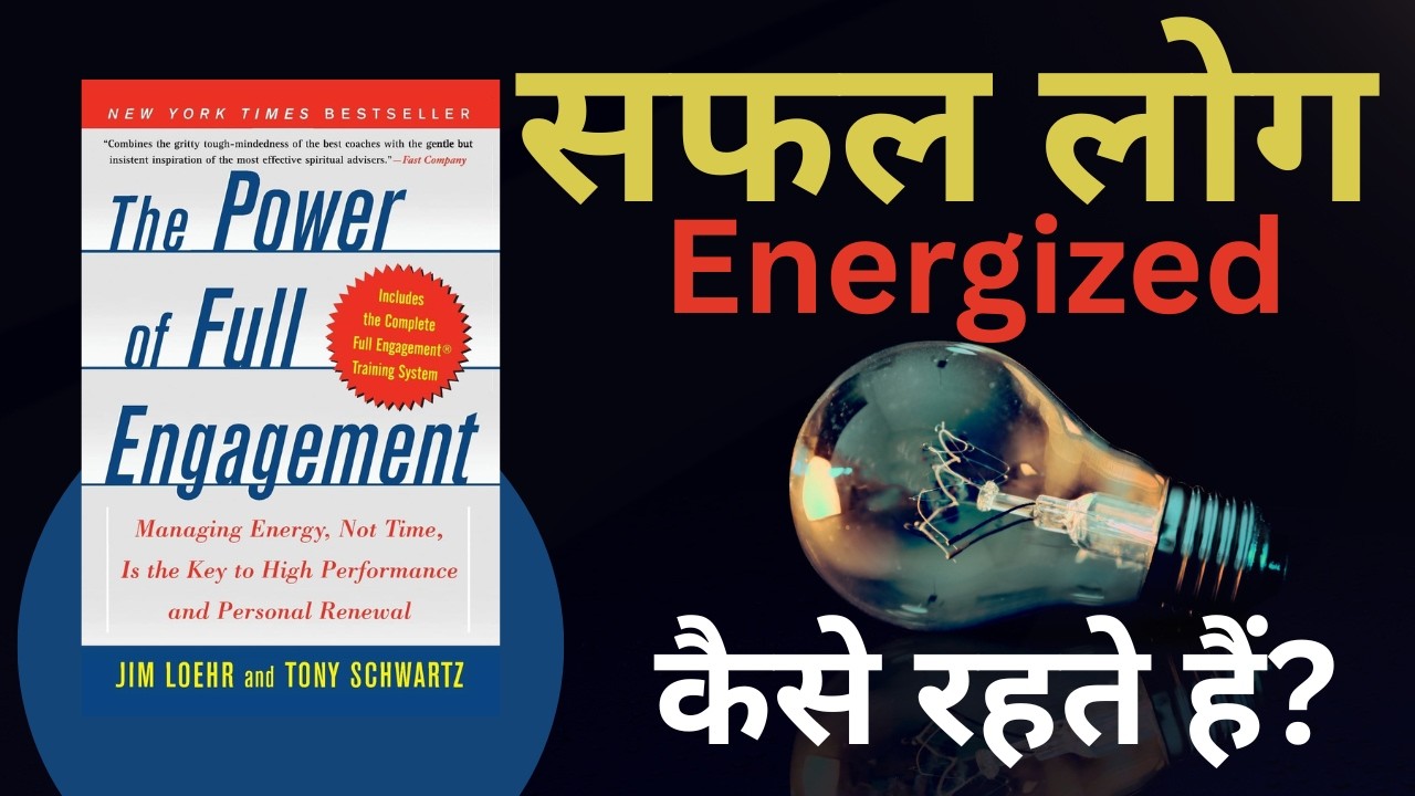 सफल लोग Energized कैसे रहते हैं | The Power of Full Engagement | Book Summary In Hindi | ADANcare