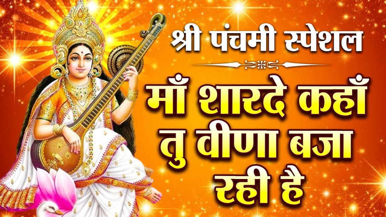 माँ शारदे कहाँ तू वीणा बजा रही है | #Anu Dubey | Saraswati Mata Bhajan | Latest Devotional