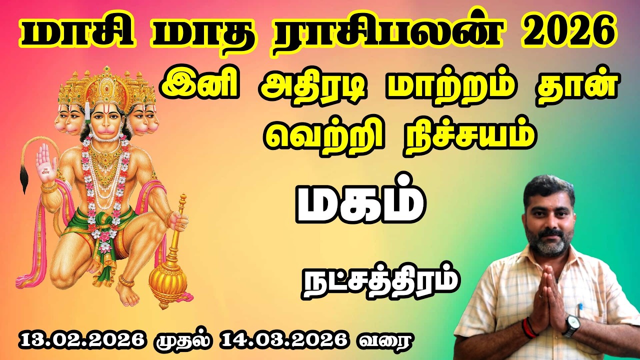 மகம் நட்சத்திரம் மாசி மாத ராசி பலன்கள் 2026 || இனி அதிரடி மாற்றம் தான் வெற்றி நிச்சயம்