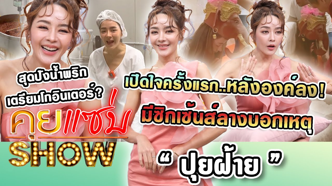 คุยแซ่บShow : 