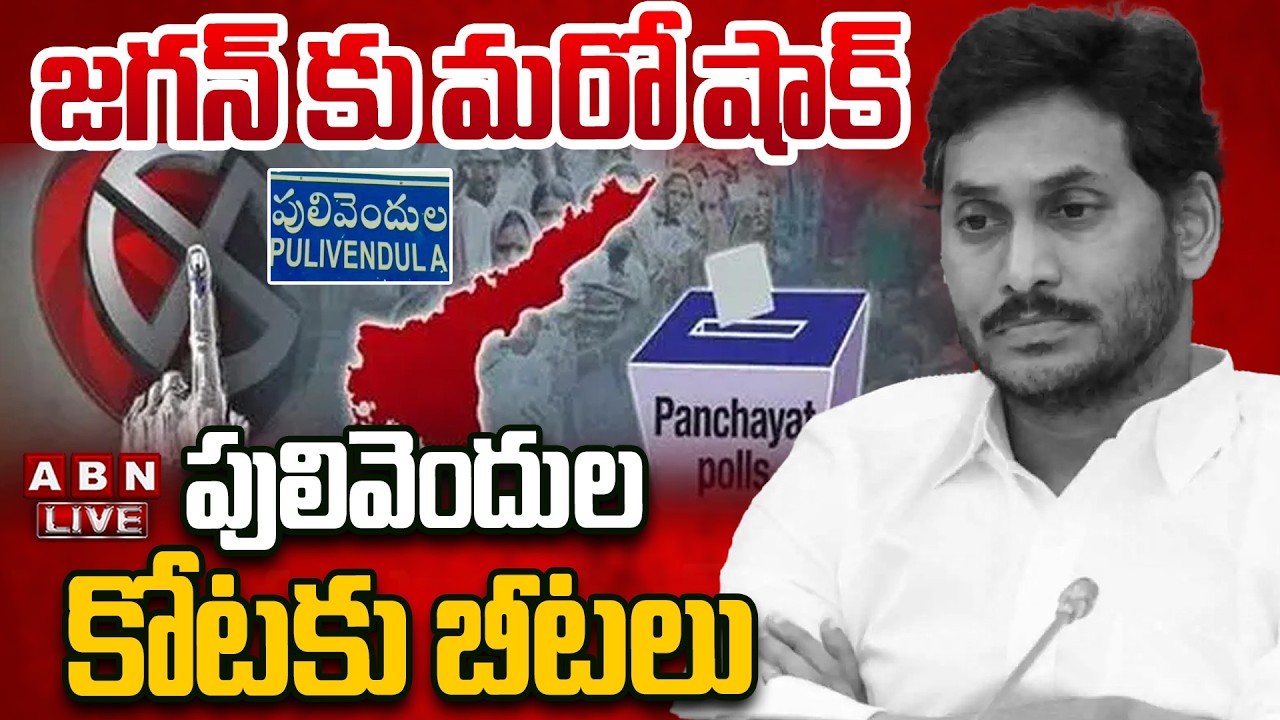 🔴LIVE : జగన్ కు మరో షాక్..పులివెందుల కోటకు బీటలు | Big Shock To Jagan In Pulivendula | ABN