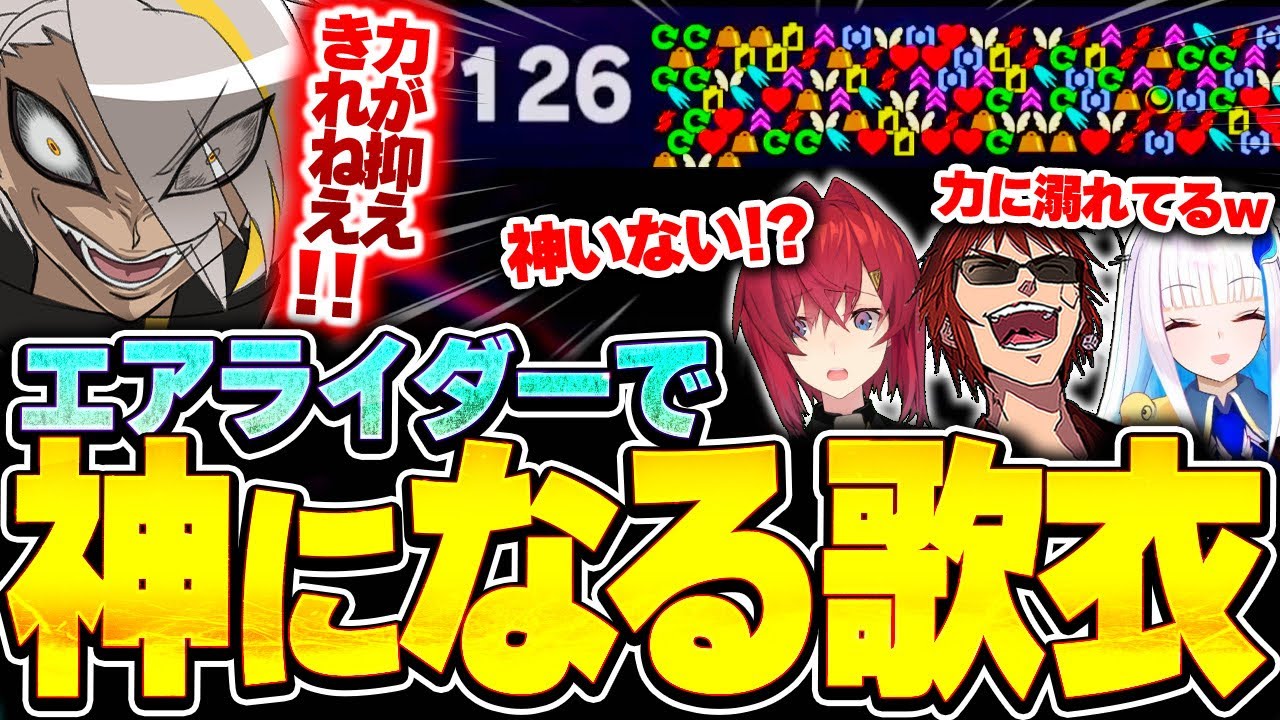 【カービィのエアライダー】エアライダーで神となりゲームを破壊してしまう歌衣メイカ【歌衣メイカ/天開司/リゼ・ヘルエスタ/アンジュ・カトリーナ】【#ラブリースクワッド 】