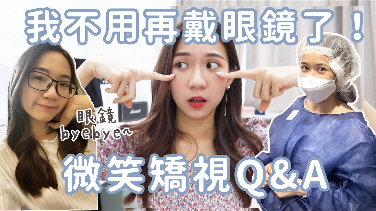 【矯視全公開✨】我不用再戴眼鏡了？終於去了做Smile激光矯視！恐怖嗎？醫生說我神速復原？術前/帶眼鏡必看！