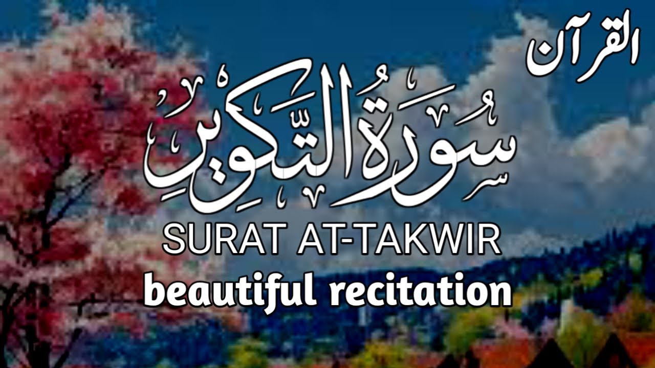 Surah At-Takwir (The Overthrowing) |سورت التکویر | beautiful recitation |
