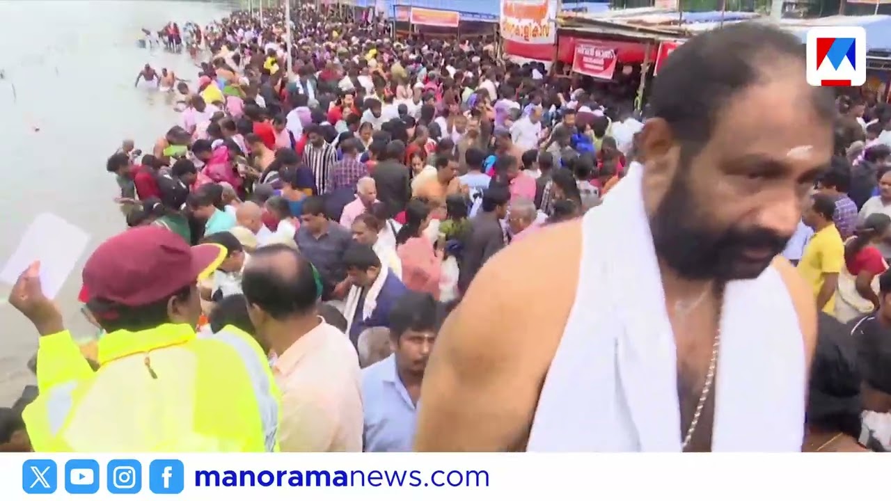 ആലുവ മണപ്പുറത്ത് ബലിതർപ്പണ ചടങ്ങുകൾ പുരോഗമിക്കുന്നു​| Aluva Manappuram | Karkidaka Vavu