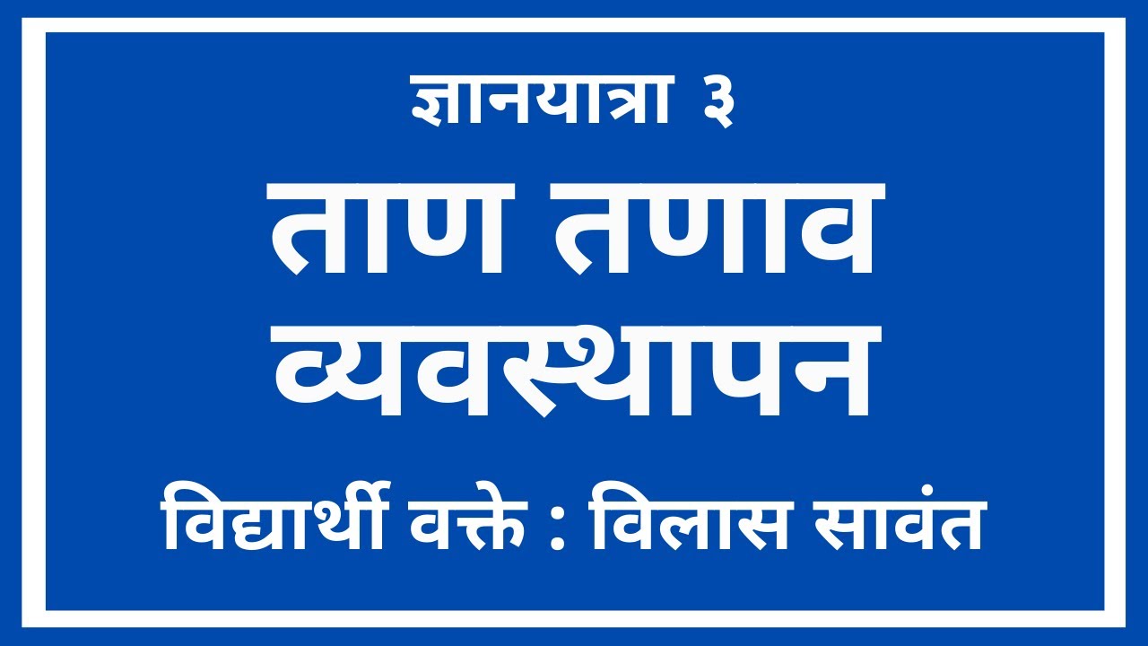 ताण, तणाव व्यवस्थापन - Vilas Sawant / DnyanYatra by Ulhas Kotkar / Public Speaking Marathi