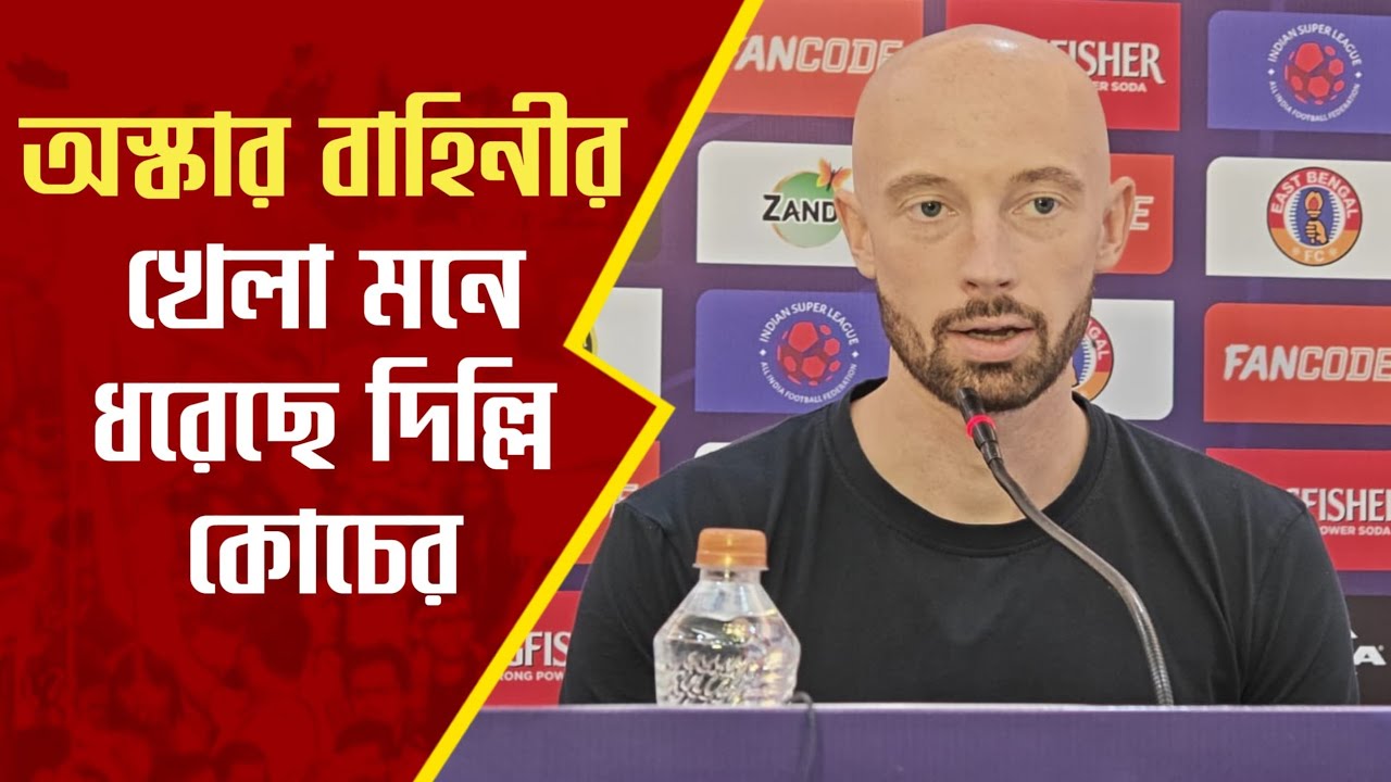 East Bengal এবারের ISL জেতার অন্যতম দাবিদার। হেরেও নিজেদের খেলায় গর্বিত SC Delhi কোচ Tomasz Tchórz