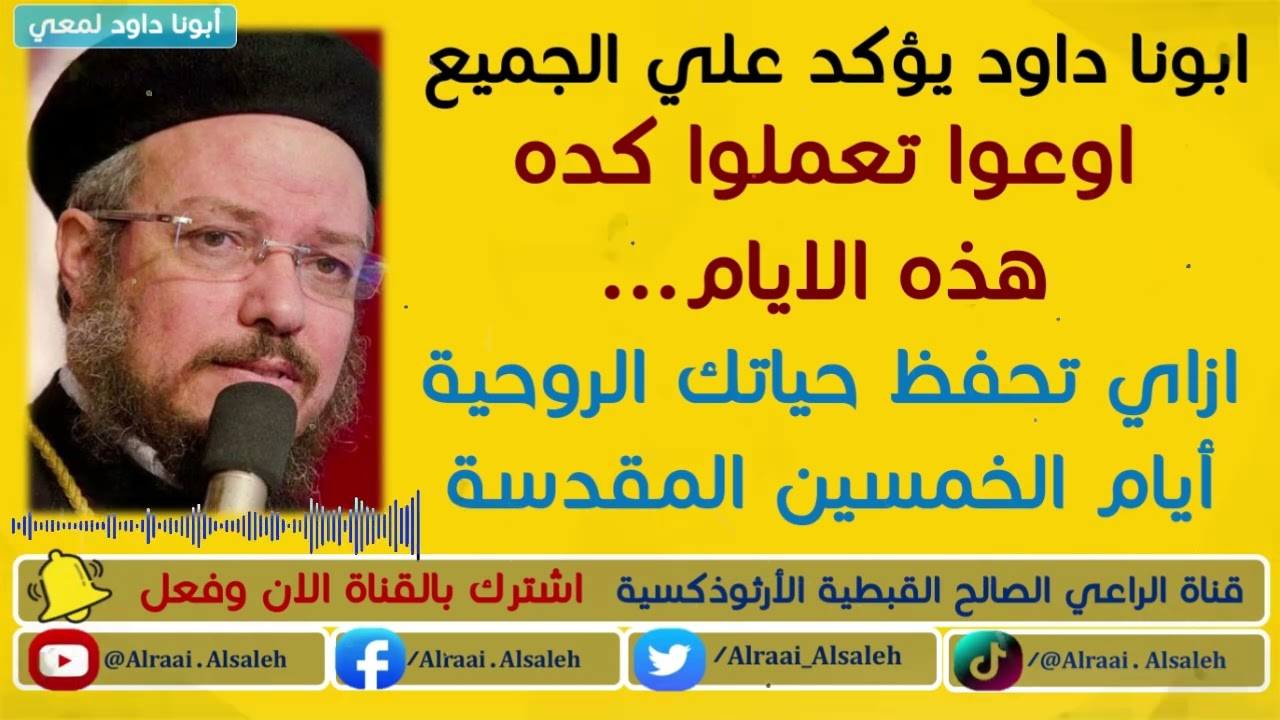 اوعوا تعملوا كده هذه الايام وازاي تحفظ حياتك الروحية أيام الخمسين المقدسة | أبونا داود لمعي