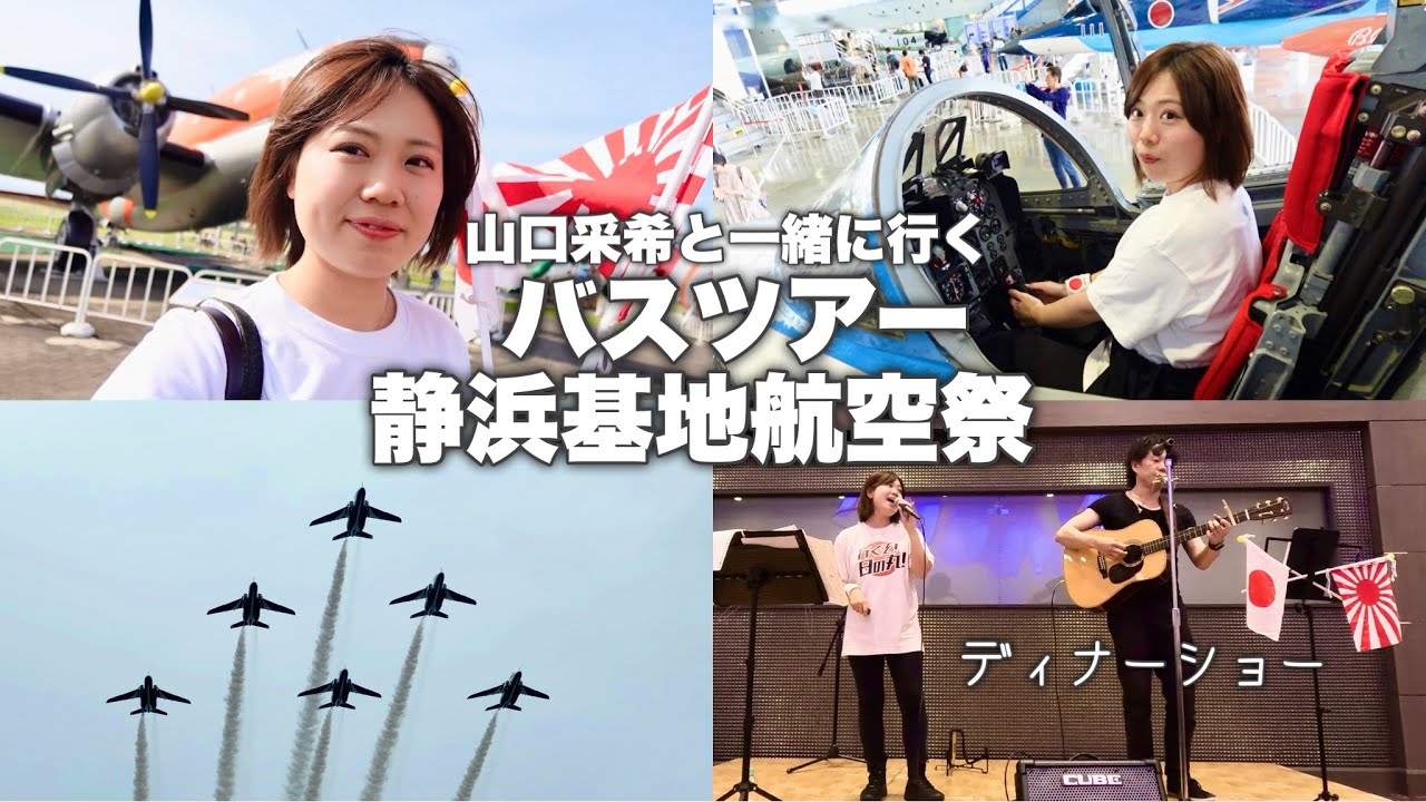 【バスツアー】山口あやきと行く静浜基地航空祭🇯🇵Japan