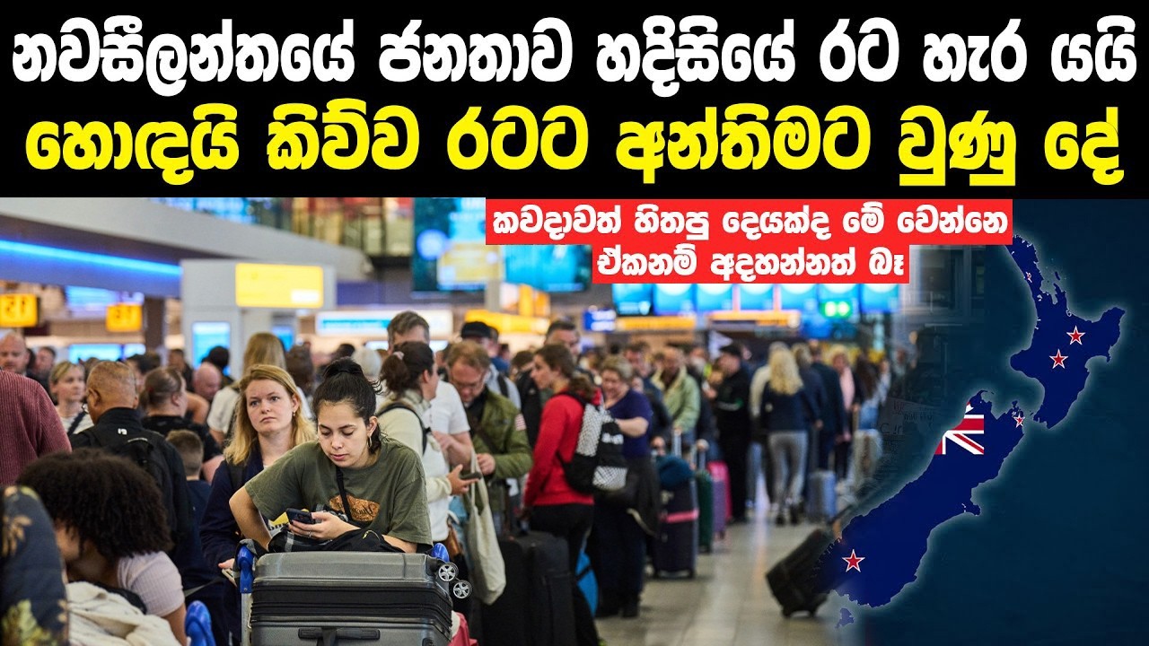 නවසීලන්තයේ මිනිස්සු රට හැරයන්න තරම් අවාසනාවට රටට වුණු දේ | Inflation In New Zealand