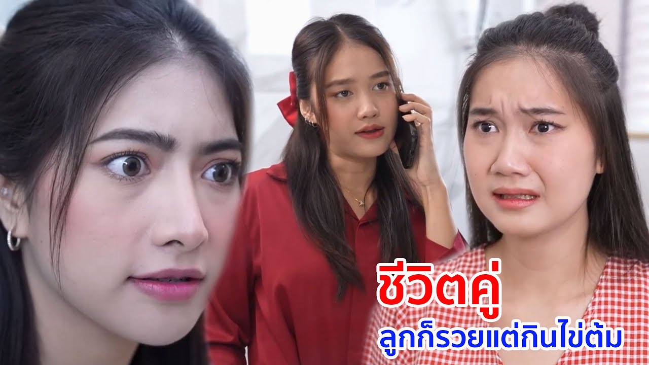 หนังสั้น ชีวิตคู่ แม่บ้าน รวยก็รวยแต่กินไข่ต้ม