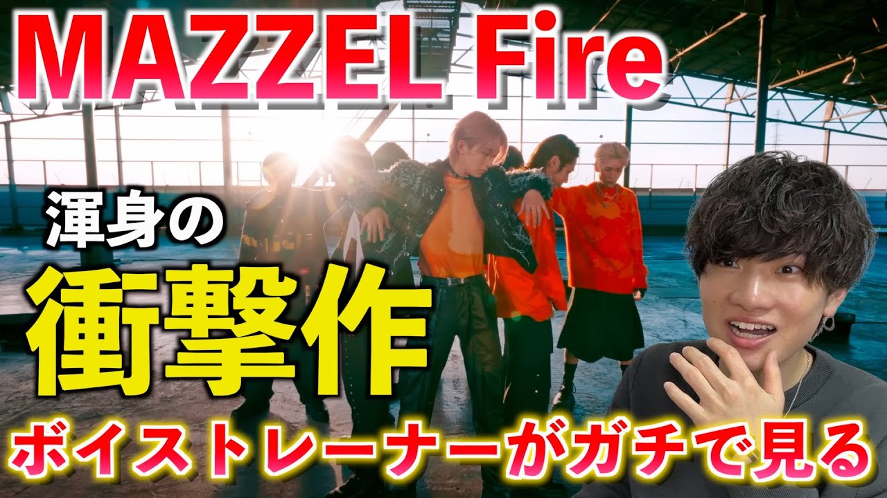 【衝撃】凄すぎて言葉を失いました...  MAZZEL / Fire -Dance Performance Video-【歌唱分析】Reaction