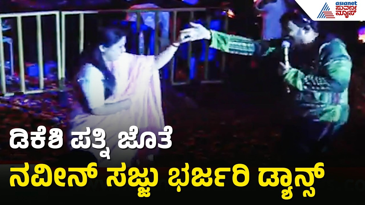 ಕನಕೋತ್ಸವದಲ್ಲಿ ಡಿ.ಕೆ. ಶಿವಕುಮಾರ್ ಪತ್ನಿ ಜೊತೆ ನವೀನ್ ಸಜ್ಜು ಸ್ಟೆಪ್ಸ್! | Kanakapura Kanakotsava 2026