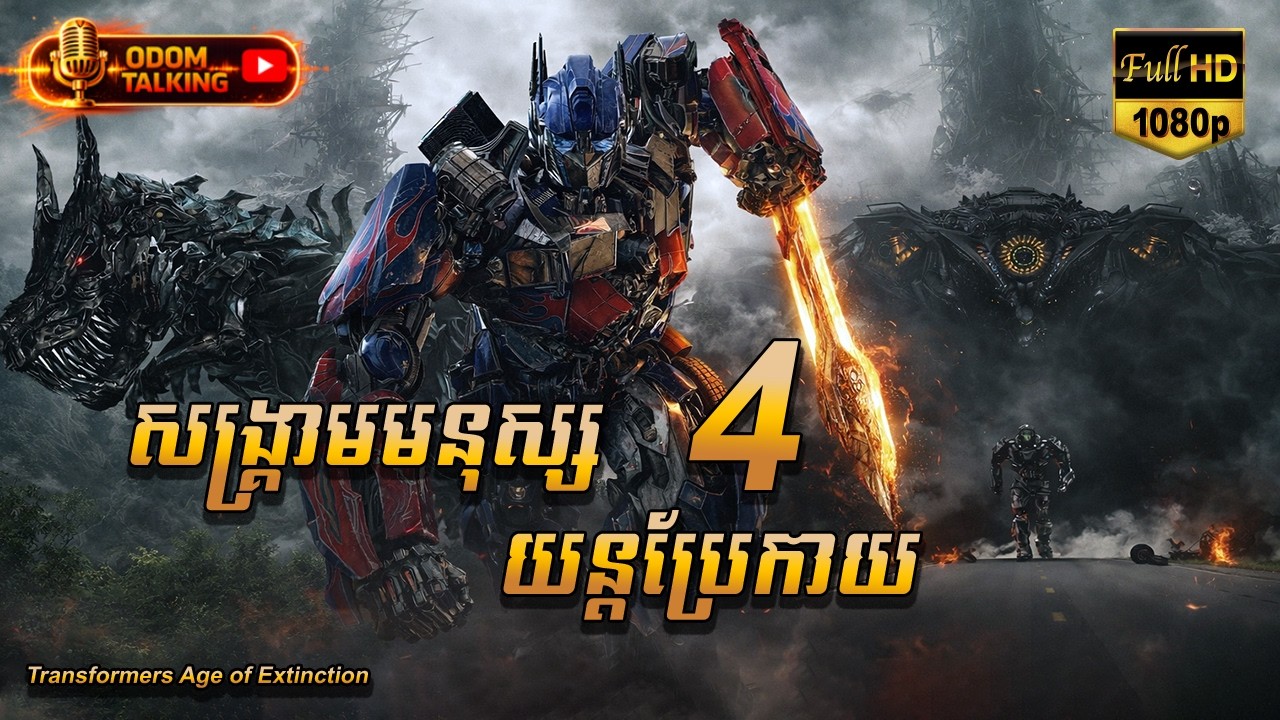 សង្គ្រាមមនុស្សយន្តប្រែកាយ 4 | សម្រាយរឿង | TRANSFORMERS: AGE OF EXTINCTION