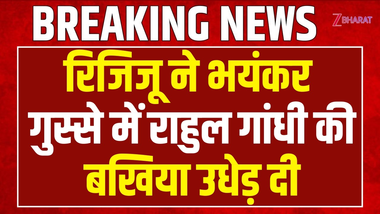 Kiren Rijiju on Rahul Gandhi: रिजिजू ने भयंकर गुस्से में राहुल गांधी की बखिया उधेड़ दी | Congress