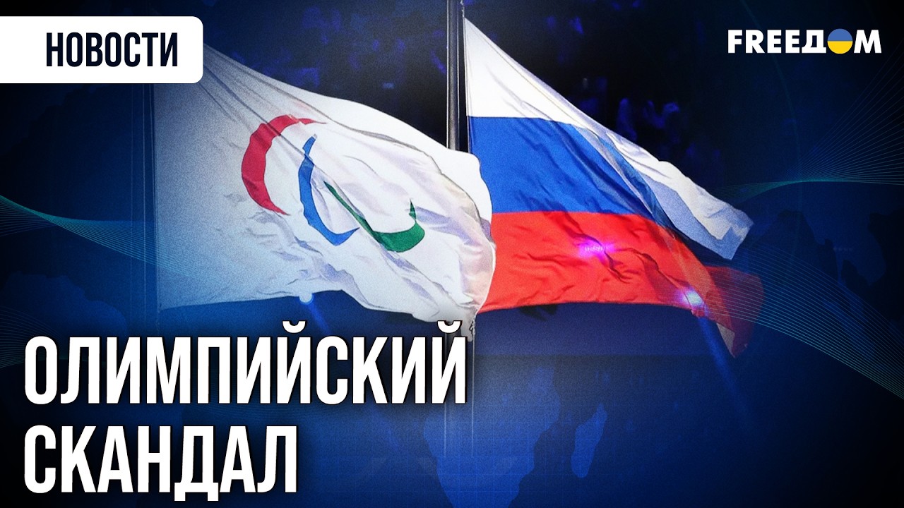 Как РФ и Беларусь допустили к Паралимпиаде под своими ФЛАГАМИ?
