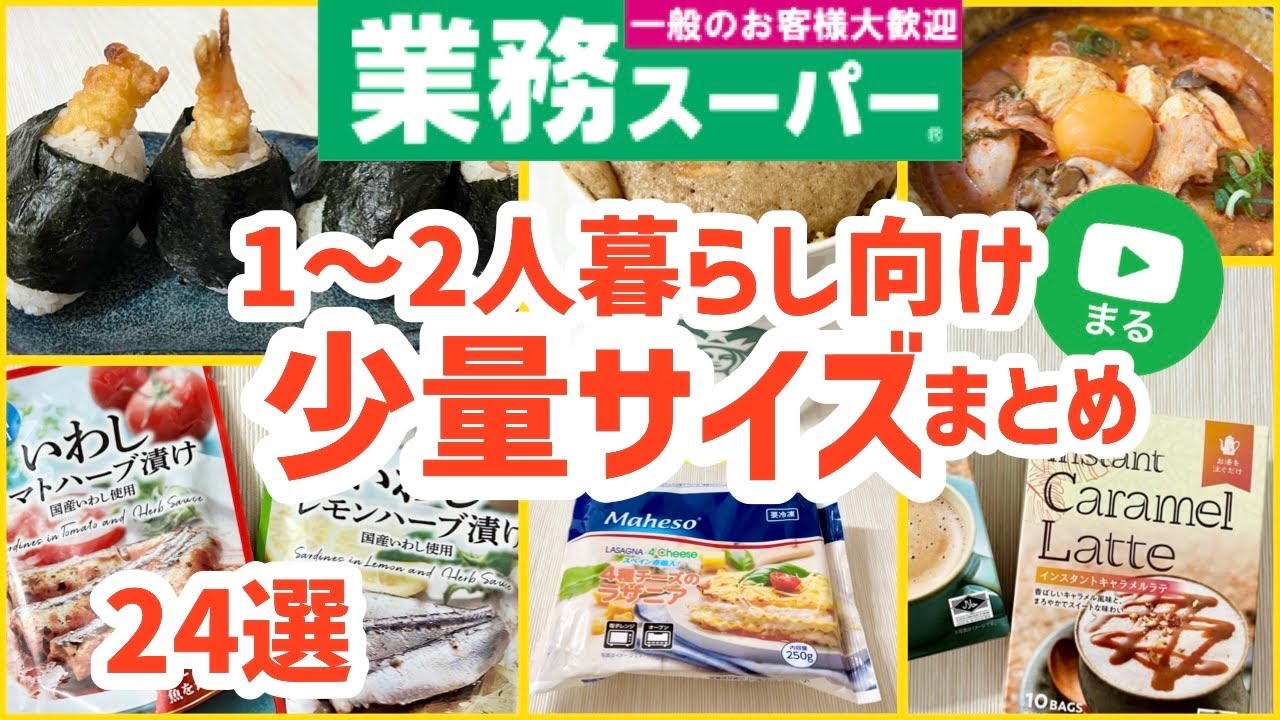 【業務スーパー】少量サイズおすすめ商品24選まとめ＃2｜一人暮らし｜二人暮らし｜業務用スーパー｜ひとつのまる