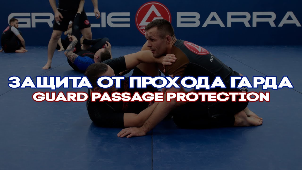 ЗАЩИТА ОТ ПРОХОДА ГАРДА