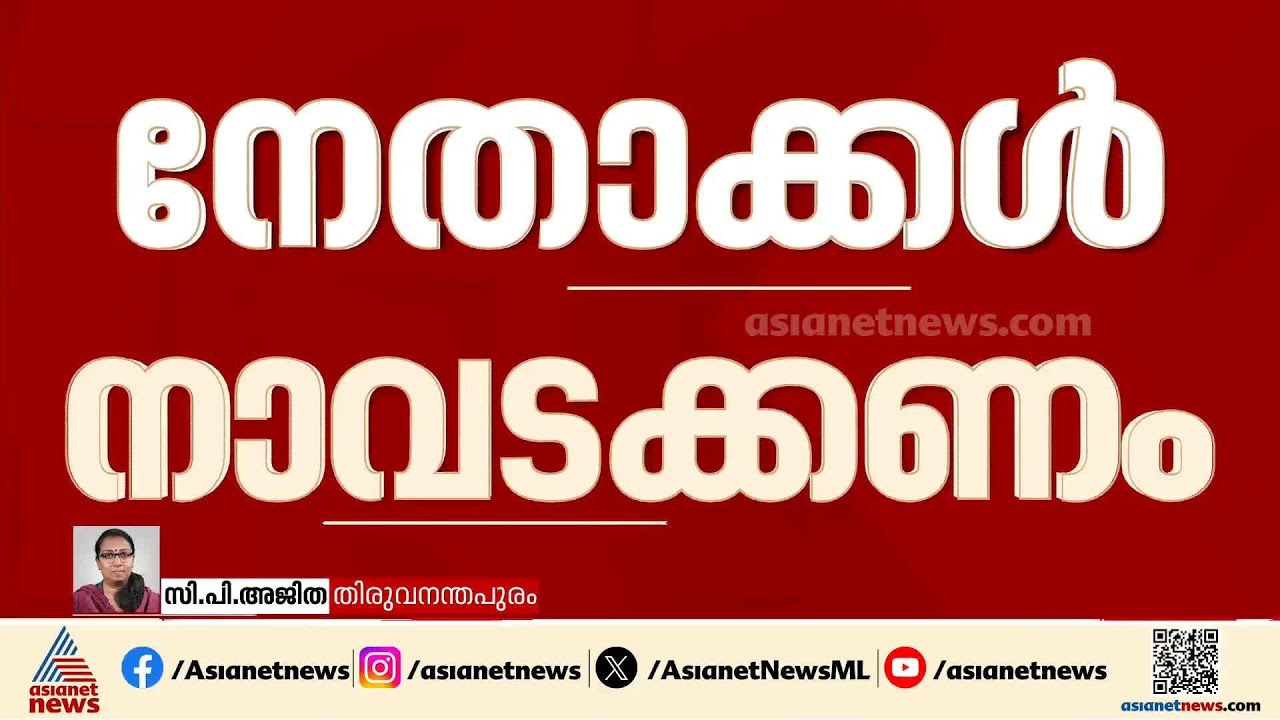 നാവടക്കണം, പാർട്ടി നിലപാടിന് വിരുദ്ധമായ പ്രതികരണം പാടില്ലെന്ന് എം വി  ഗോവിന്ദൻ