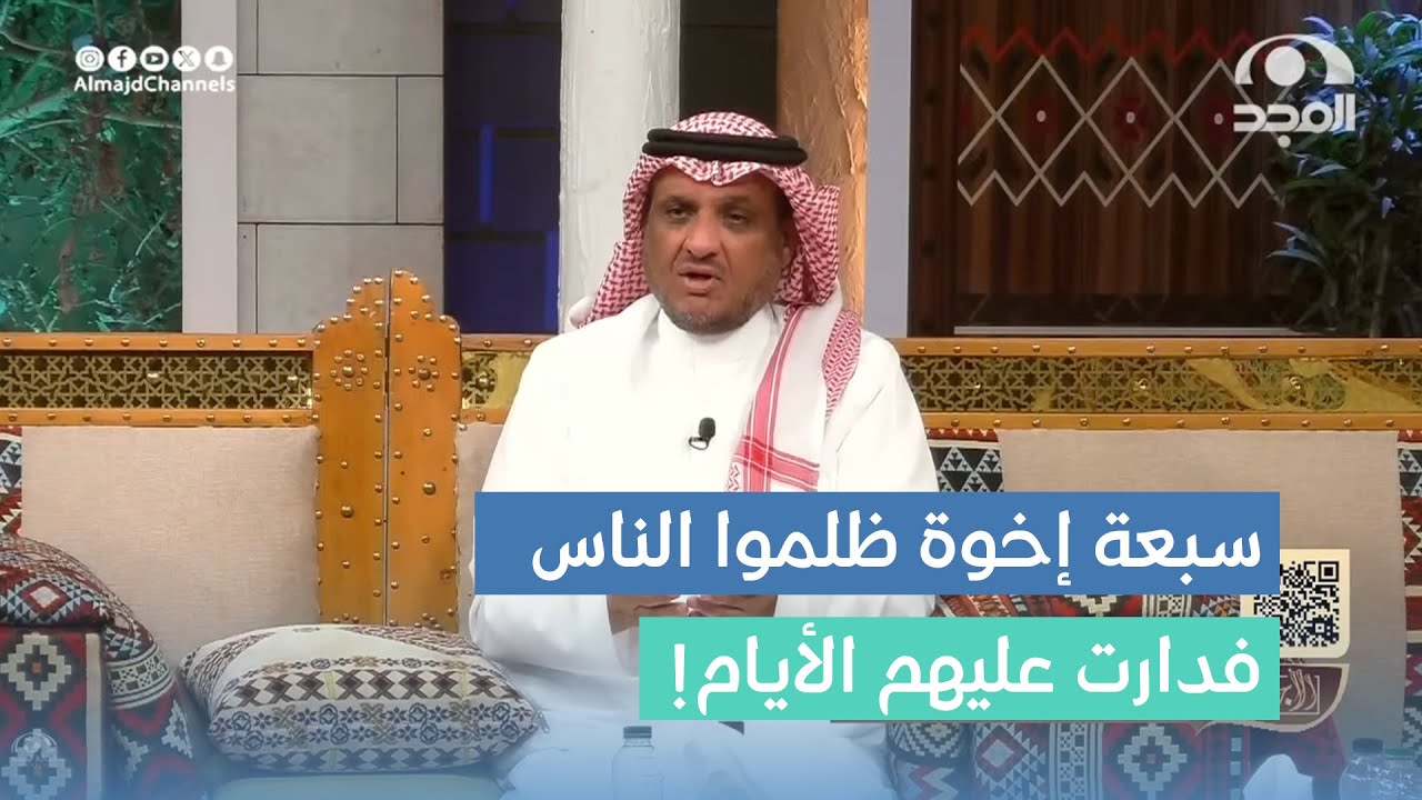 رجل رزق بـ 7 أبناء وراء بعض فأصبحوا قوة بالاعتداء على الناس واللي صار غير حياتهم! عبدالله المخيلد
